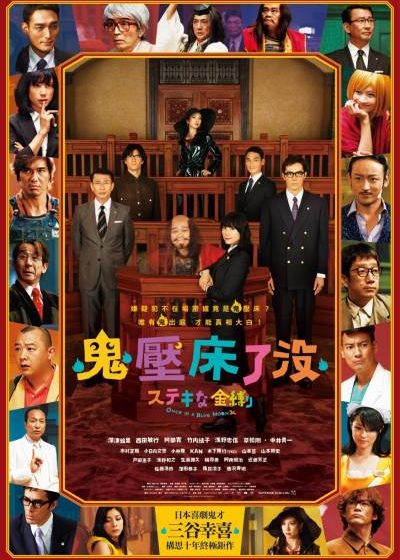 鬼壓床了沒 阿部寬 佐藤浩市 深田恭子 淺野忠信 唐澤壽明 竹內結子 三谷幸喜 深津繪里 西田敏行 中井貴一