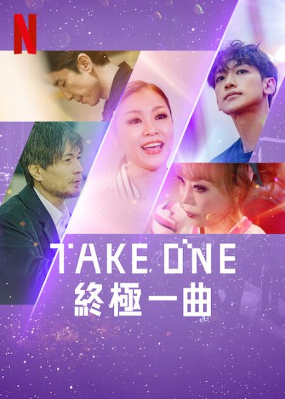 Take One：終極一曲 曹秀美 魷魚遊戲 李政宰 Rain 李燦赫 金學慜 MAMAMOO