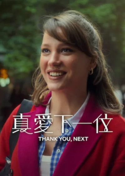 Netflix 新片 媒體採購 廣編稿 廣告合作 異業合作 互惠 真愛下一位 瑟瑞娜伊·薩勒卡亞 Serenay Sarıkaya  2026 土耳其浪漫影集 真愛下一位 第三季  傑姆穆拉坦 奧莫 都會愛情 劇情片  瑟瑞娜伊·薩勒卡亞 浪漫喜劇 都市女性 成長  真愛下一位 秘密過去 情感博弈 蛻變