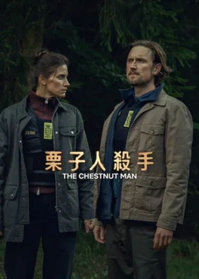 Netflix 新片 媒體採購 廣編稿 廣告合作 異業合作 互惠 栗子人殺手 The Chestnut Man Season 2  馬克海斯 Mikkel Boe Følsgaard  奈雅圖林 Danica Curcic  丹麥影集 犯罪懸疑  2026 影集 栗子人殺手  北歐紀錄片 數位跟蹤