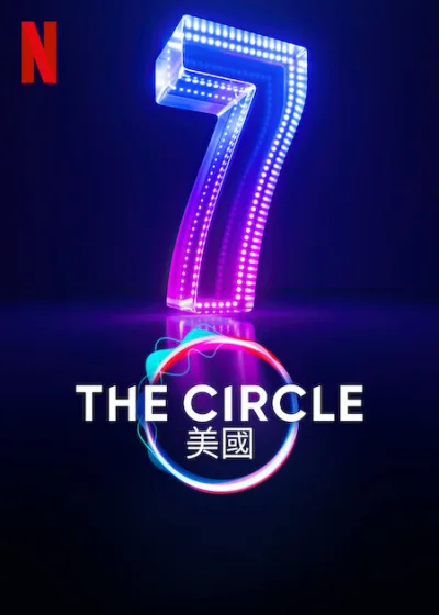 The Circle：美國 Netflix新片 影集 真人實境節目 綜藝娛樂 假身分競賽 鉅額獎金 台灣上線 社交實境秀