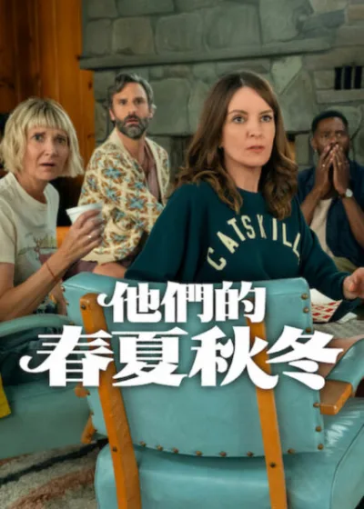 Netflix 新片 媒體採購 廣編稿 廣告合作 異業合作 互惠 他們的春夏秋冬 第二季 影評 蒂娜費 史提夫卡瑞爾 The Four Seasons Season 2 解析 婚姻關係 老友重聚 中產階級喜劇 威爾佛提 柯爾曼多明戈 2026 影集推薦 關係心理學 分手震撼 友誼情書 改編電影 評價 春夏秋冬 劇情提要 角色成長 現代婚姻 觀察 當代喜劇美學 社交圈焦慮 親密關係重建
