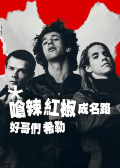 Netflix新片 電影 媒體採購 廣編稿 廣告合作 異業合作 互惠 嗆辣紅椒成名路 紀錄片影評  希勒斯洛伐克 Hillel Slovak 影響力 解析  嗆辣紅椒樂團 成名史 2026年3月20日 上線  安東尼基德斯 佛利 兄弟情誼 洛杉磯 搖滾  Freaky Styley 喬治克林頓 放克音樂 歷史  2026 必看音樂紀錄電影 搖滾傳奇 導讀