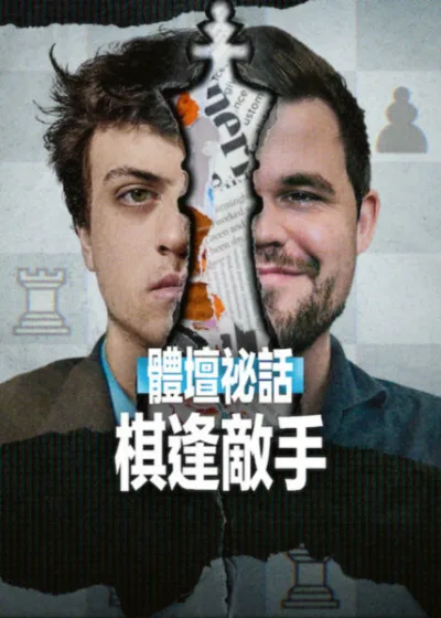 Netflix新片 電影 媒體採購 廣編稿 廣告合作 異業合作 互惠 體壇祕話 棋逢敵手 影評 紀錄片 卡爾森 Untold: Chess Mates 解析 漢斯尼曼 作弊疑雲 內幕 西洋棋作弊 2026 電影推薦 辛克菲爾德盃 評價 對決 演算法 導讀 體育博弈論 數位時代信任危機 線上西洋棋 深度分析 智力對決 體壇祕話 2024