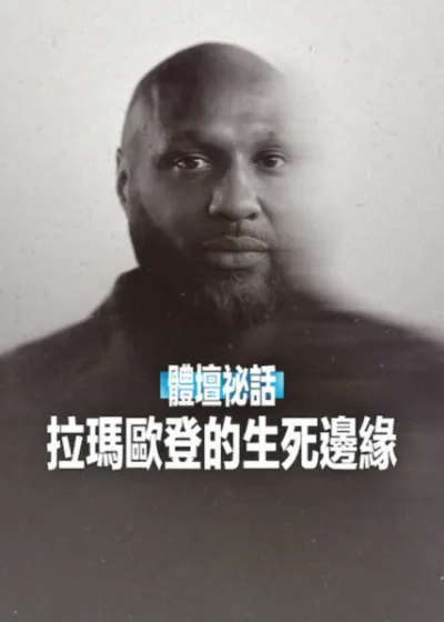 Netflix新片 電影 媒體採購 廣編稿 廣告合作 異業合作 互惠 體壇祕話 拉瑪歐登的生死邊緣 影評 紀錄片 Untold: Lamar Odom 解析 湖人隊 球星成癮 內幕 克蘿依卡戴珊 訪談 NBA 球員心理健康 2026 紀錄片推薦 愛之牧場事件 藥物濫用 真實改編 體育人生 評價 拉瑪歐登 重生之路 媒體景觀 社交媒體焦慮 導讀 名利場病理 籃球紀錄片 生死邊緣 關鍵決定 評論