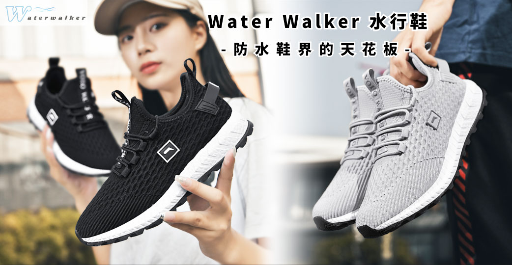 雨季必備！【Water walker 水行鞋】防水鞋界的天花板，100%全面防水，打造超平價的奢華享受