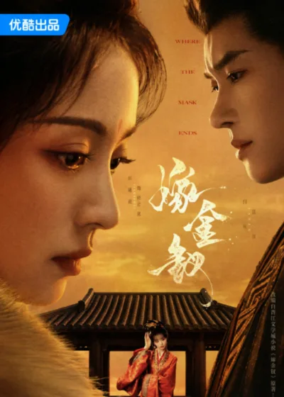 Netflix 新片 Dramovie 愛劇迷 媒體採購 廣編稿 廣告合作 異業合作 互惠 嫁金釵 Where The Mask Ends 田曦薇 閆桉 真假千金 古裝傳奇劇