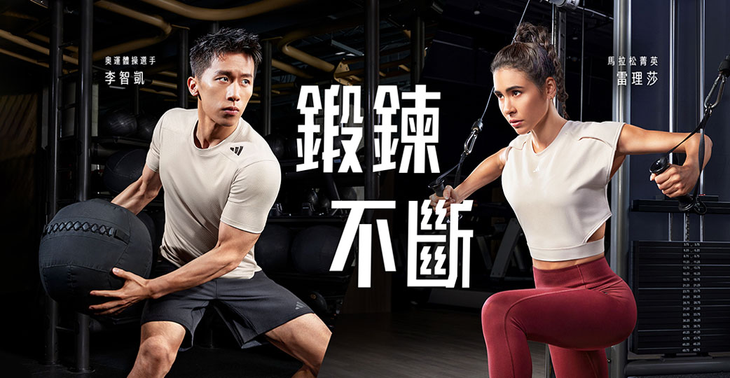 .adidas以「鍛鍊不斷」主題首度推出全新「STRENGTH肌力訓練 」服飾，貼近運動愛好者的需求