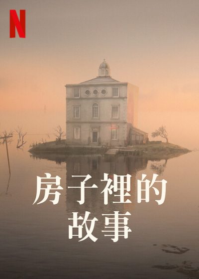 定格動畫 黑色喜劇 房子裡的故事