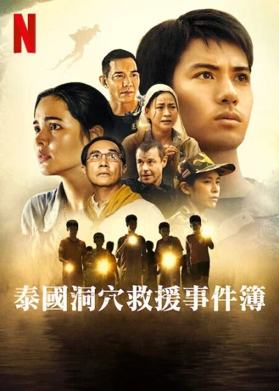 泰國洞穴救援事件簿 麥可·羅素·岡恩 Tham Luang 野豬足球隊 彭皮里亞 一杯上路 凱文·坦查隆