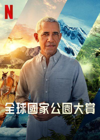 全球國家公園大賞 Netflix 歐巴馬 國家公園巡禮 國家公園巡禮netflix 國家公園巡禮歐巴馬