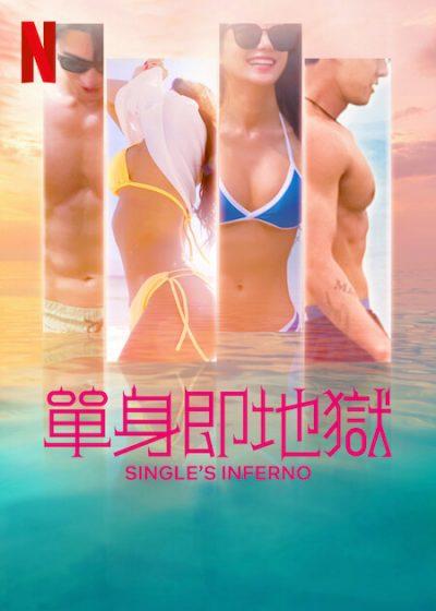 單身即地獄 單身即地獄第2季 李多熙  曹圭賢