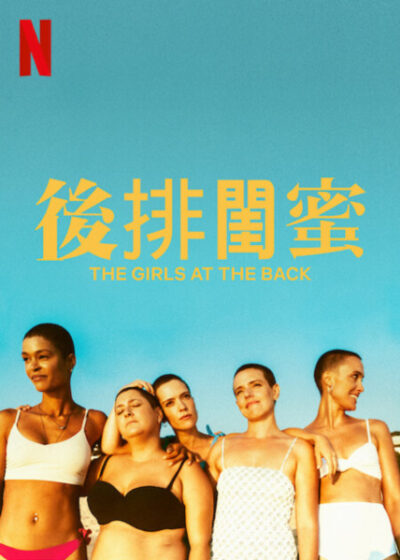 後排閨蜜 莫妮卡米蘭達 依特薩索阿拉納 瑪麗亞羅德里奎索托 瑪麗歐娜泰瑞絲 古德麗芙凡登布蘭特