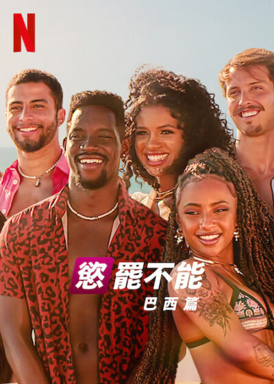 慾罷不能:巴西篇 布魯娜路易斯 拉娜