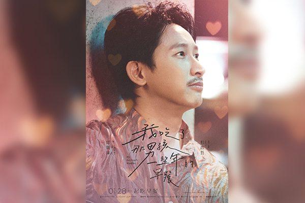 我吃了那男孩一整年的早餐 周興哲 李沐 華燈初上 杜政哲 宋柏緯 何思靜 婁峻碩 林鶴軒 大鶴 方志友 劉品言