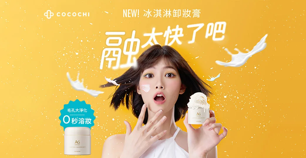 COCOCHI 日本抗糖保養 AG極緻奢養卸妝膏