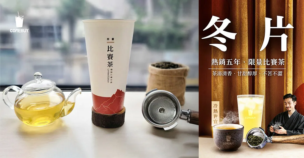 COMEBUY冬片 冬片比賽茶 2026過年飲料 可樂果聯名 COMEBUY推薦 台灣鬥茶王 手搖飲優惠