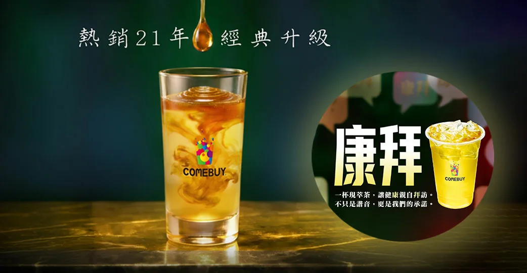 COMEBUY康拜 買一送一 手搖飲優惠 現萃茶 2026飲料推薦 中南部美食 康拜新品