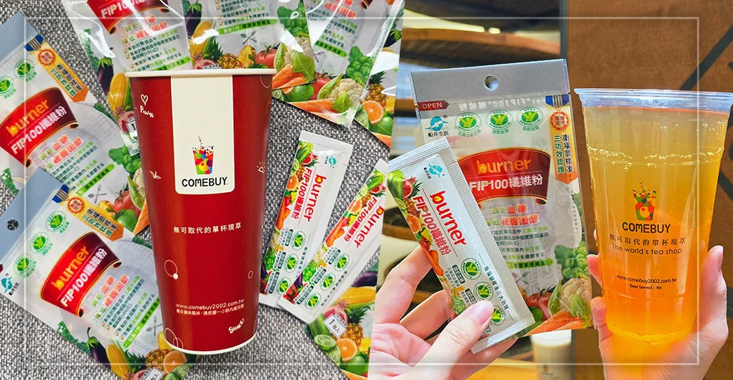 COMEBUY 手搖飲 船井生醫 膳食纖維 腸道健康 玩火系列 買一送二