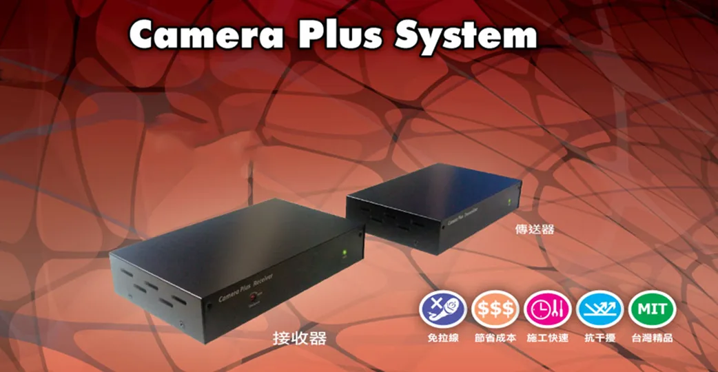 威海系統、CPS系列、同軸擴充器、監控升級、無痛佈線、一線多用