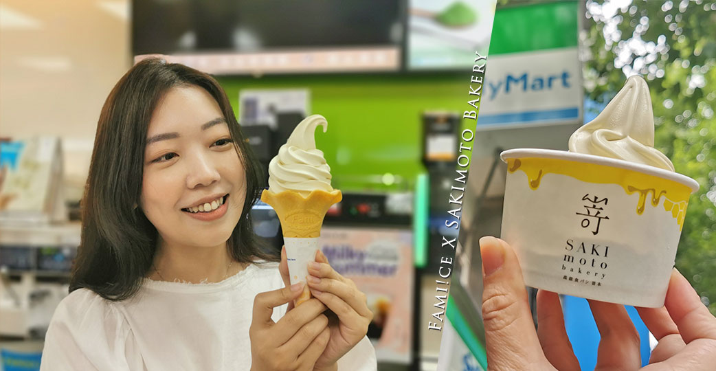 蜜蜜開心果霜淇淋！「全家」攜手日本第一生吐司品牌「嵜本」甜蜜上市