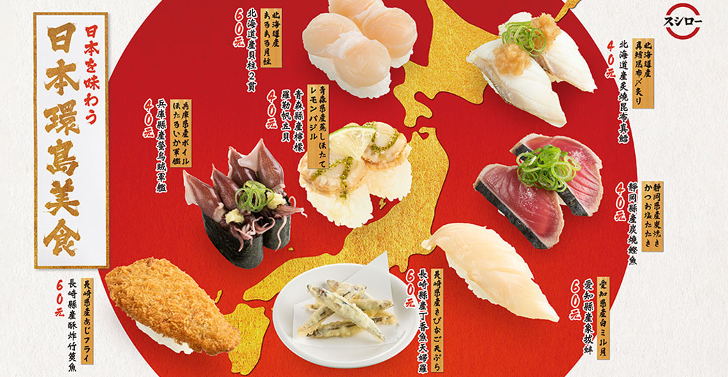 壽司郎味蕾小旅行開團．日本環島美食祭