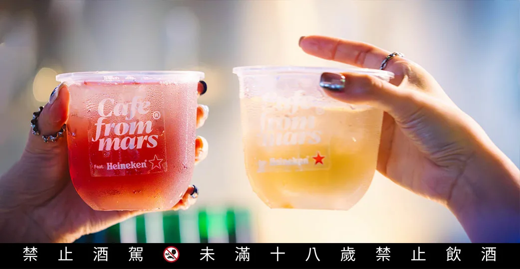 海尼根品牌概念店 信義區酒吧 台北下班社交 海尼根特調 Cafe from Mars 海尼根實體店 台北打卡