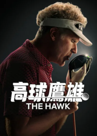 Netflix 新片 媒體採購 廣編稿 廣告合作 異業合作 互惠高球鷹雄 The Hawk 威爾法洛 Will Ferrell 高球鷹雄 第一季 體育喜劇 高爾夫大滿貫 2026 影集 朗尼霍金斯 東山再起 威爾法洛 職場危機 暮年英雄 世代衝突 高球鷹雄 The Hawk 黑色幽默 靈魂博弈 影集 高球鷹雄 蘭斯 職業球星 生存演算