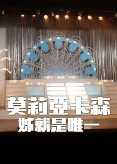 Netflix 新片 媒體採購 廣編稿 廣告合作 異業合作 互惠 莫莉亞卡森:姊就是唯一 Moria 莫莉亞卡森 莫莉亞卡森:姊就是唯一 影集 阿根廷 劇情片 2026 影集 莫莉亞卡森:姊就是唯一 蘇菲亞戈拉卡斯蒂隆 葛蕾斯達希希利尼 Moria Casán 西西莉亞蘿絲 流行文化 離經叛道 莫莉亞卡森:姊就是唯一 Moria 情感獨立 完美生活失控 影集 不知名威脅 混亂任務 生存演算