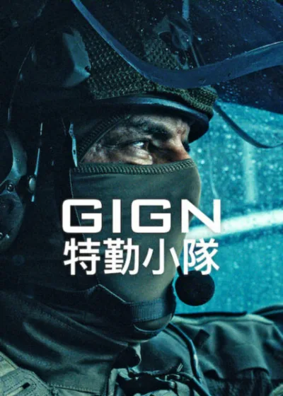 Netflix 新片 媒體採購 廣編稿 廣告合作 異業合作 互惠 GIGN 特勤小隊 湯摩爾席勒 / Tomer Sisley 吉翁古依克斯 / Guillaume Gouix 法國特勤動作 / French Special Forces Action 生死任務懸疑 / High-Stakes Mission Thriller 人性救贖 / Human Redemption