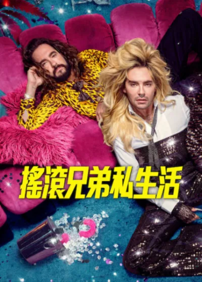 Netflix 新片 媒體採購 廣編稿 廣告合作 異業合作 互惠 搖滾兄弟私生活 Kaulitz & Kaulitz: Season 3 Bill Kaulitz Tom Kaulitz 搖滾兄弟 TOKIO HOTEL 兄弟私生活 Kaulitz兄弟 第三季  真人實境