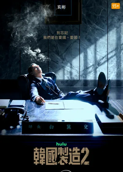 韓國製造 disney+ 迪士尼 南韓 玄彬 愛的迫降 冀兌 鄭雨盛 獵首密令 健榮 朴銀嬌 寧靜海 禹民鎬  元志安 徐恩秀  曹汝貞 鄭星一 車熙 白冀兌 李珠妍 韓國製造第二季