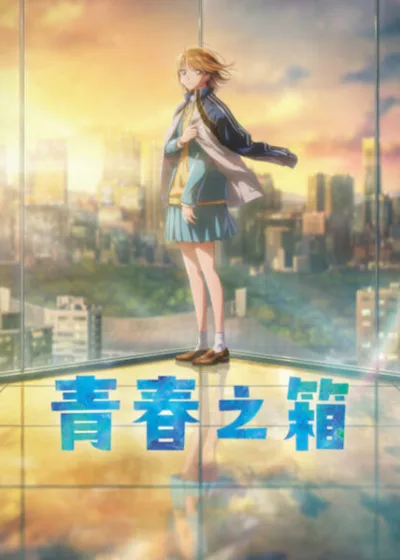 Netflix 新片 媒體採購 廣編稿 廣告合作 異業合作 互惠 千葉翔也 青春動畫 青春之箱 Blue Box Season 2 上田麗奈 鹿野千夏 鬼頭明魚 豬股大喜 週刊少年Jump 2026上映 熱血運動 千葉翔也 同居戀愛 體育名校