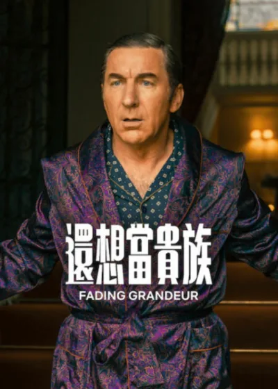 Netflix 新片 Dramovie 愛劇迷 媒體採購 廣編稿 廣告合作 異業合作 互惠 喜劇影集 還想當貴族 Fading Grandeur 亞歷山德拉希門尼斯 西班牙影集 還想當貴族 安東尼奧德拉托雷 亞歷山德拉希門尼斯 豪宅談判 費爾南多安迪納 2026上映 黑色喜劇 亞歷山德拉希門尼斯 恩里克貝納文特