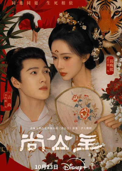 Netflix 新片 Dramovie 愛劇迷 媒體採購 廣編稿 廣告合作 異業合作 互惠 孟子義 晉江 IP 改編  尚公主 李昀銳 Tigers Sniff the Rose 秦榛導演 丹陽公主言尚 探花與公主權謀愛情