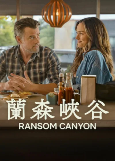 Netflix 新片 媒體採購 廣編稿 廣告合作 異業合作 互惠 蘭森峽谷 Ransom Canyon Season 2 喬許杜漢默  蘭森峽谷 第二季 劇情影集 敏卡凱莉 Josh Duhamel  2026 影集 泰登寇克蘭 雙K牧場  敏卡凱莉 Minka Kelly 遠距離戀愛 家族恩怨 德州小鎮  蘭森峽谷 Ransom Canyon 浪漫劇情片 情感獨立 治癒美學  影集 蘭森峽谷 昆茵歐奎迪 命運交織 生存演算