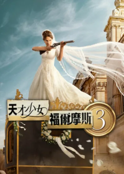 Netflix新片 電影 媒體採購 廣編稿 廣告合作 異業合作 互惠 天才少女福爾摩斯 3 Enola Holmes 3 米莉芭比布朗  天才少女福爾摩斯 3 懸疑推理電影 米莉芭比布朗 Millie Bobby Brown 2026 電影 天才少女福爾摩斯3 艾諾拉福爾摩斯 馬爾他冒險  米莉芭比布朗 偵探事業 夢想碰撞 異國案件 冒險片  Enola Holmes 3 劇情片 靈魂博弈 經典續作  電影 複雜案件 宿命對決 生存演算