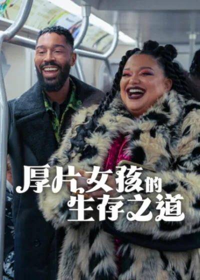 Netflix 新片 媒體採購 廣編稿 廣告合作 異業合作 互惠 厚片女孩的生存之道 Survival of the Thickest Season 3 蜜雪兒布托  厚片女孩的生存之道 第三季 浪漫喜劇影集 蜜雪兒布托 Michelle Buteau  2026 影集  梅菲絲波蒙 身體自愛  蜜雪兒布托 Michelle Buteau 紐約造型師 單身重生 散文改編  厚片女孩的生存之道 Survival of the Thickest 都會喜劇 情感獨立 治癒美學  影集 厚片女孩的生存之道 肉肉身材 命運交織 生存演算
