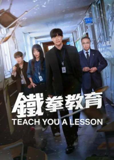 Netflix 新片 媒體採購 廣編稿 廣告合作 異業合作 互惠 鐵拳教育  Teach You a Lesson 金武烈 Kim Mu-yeol 李星民  Lee Sung-min 秦基周  Jin Ki-joo 表志勳  Pyo Ji-hoon 校園復仇  School Revenge
