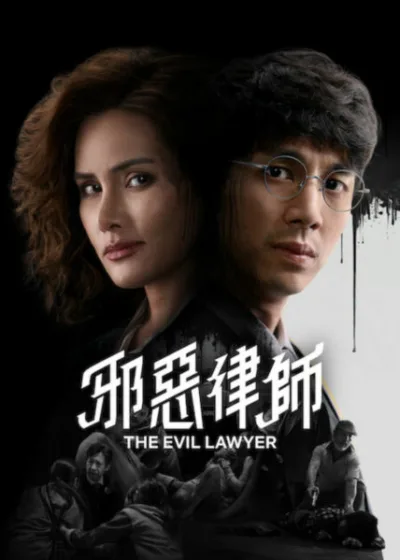 Netflix 新片 媒體採購 廣編稿 廣告合作 異業合作 互惠 邪惡律師 The Evil Lawyer 納特奇查理 邪惡律師 泰國影集 芮塔彭安 諾塔彭布恩普拉可 2026 影集 邪惡律師 麥克 司法體制陰暗面 納特奇查理 Nat Kitcharit 芮塔彭安 Rhatha Phongam 驚悚劇情片 邪惡律師 The Evil Lawyer 法律漏洞 情感獨立 道德博弈 影集 邪惡律師 殺害警官之子 官官相護 生存演算