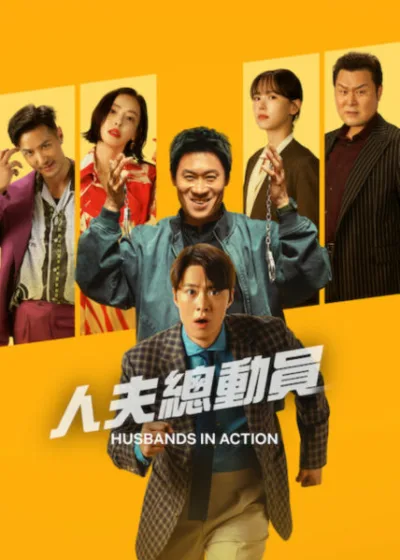 Netflix新片 電影 媒體採購 廣編稿 廣告合作 異業合作 互惠人夫總動員 Husbands in Action 陳善圭 人夫總動員 韓國電影 孔明 朴奎泰 2026 電影 人夫總動員 姜漢娜 犯罪喜劇 陳善圭 忠植 孔明 珉碩 動作喜劇片 Husbands in Action 雞不可失 情感獨立 情敵合作 電影 人夫總動員 營救妻子 混亂任務 生存演算