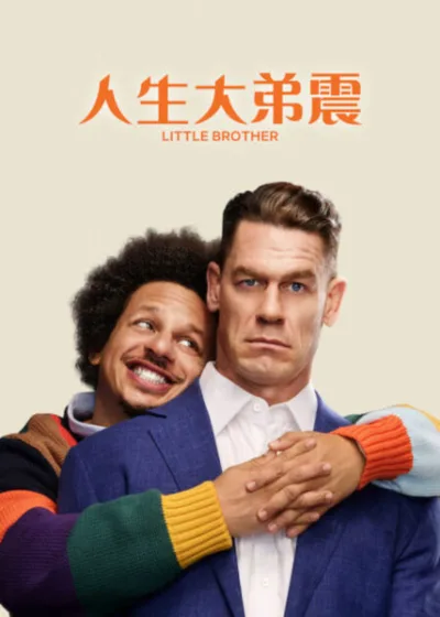Netflix新片 電影 媒體採購 廣編稿 廣告合作 異業合作 互惠人生大弟震 Little Brother 約翰希南  人生大弟震 電影 艾瑞克安德烈 麥特史派瑟  2026 電影 人生大弟震 蜜雪兒摩納漢 喜劇片  約翰希南 John Cena 艾瑞克安德烈 Eric André 犯罪喜劇  Little Brother 房地產經紀人 情感獨立 完美生活失控  電影  大哥哥大弟弟計畫 混亂任務 生存演算