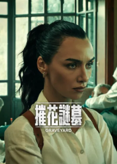 Netflix 新片 媒體採購 廣編稿 廣告合作 異業合作 互惠 摧花謎墓 Graveyard Season 3 比爾切阿卡萊 摧花謎墓 影集 奧爾根托克爾 土耳其劇情片 2026 影集 摧花謎墓 哈桑 哈魯克 犯罪調查 比爾切阿卡萊 Birce Akalay 奧爾根托克爾 Olgun Toker 墓地團隊 Graveyard Season 3 奧內姆回歸 完美生活失控 影集 詭異新案件 混亂任務 生存演算
