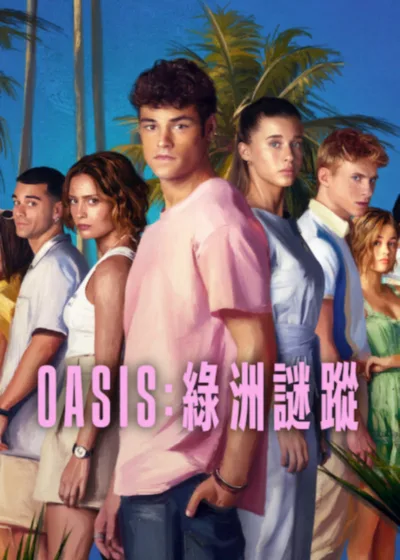 Netflix 新片 媒體採購 廣編稿 廣告合作 異業合作 互惠 Oasis:綠洲謎蹤 Oasis 艾娜加西亞 Oasis:綠洲謎蹤 影集 托米阿奎萊拉 懸疑推理 2026 影集 Oasis:綠洲謎蹤 維多利亞坎奇 貝爾塔卡斯塔內 艾娜加西亞 Ana Garcés 托米阿奎萊拉 Tomy Aguilera 綠洲無邊際飯店 情感獨立 完美生活失控 影集 不知名威脅 混亂任務 生存演算
