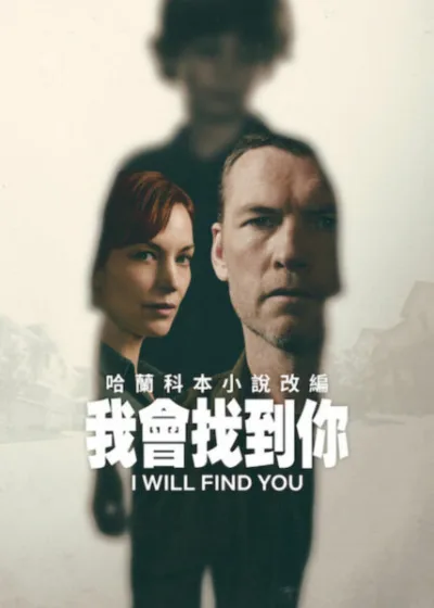 Netflix 新片 媒體採購 廣編稿 廣告合作 異業合作 互惠 I Will Find You 冤獄越獄  我會找到你  殺子誣陷 美國犯罪片2026 父親逃獄 懸疑推理  I Will Find You 影集 情感獨立 完美生活失控  我會找到你 I Will Find You 孤軍奮戰 尋找兒子真相 不知名威脅 混亂任務 生存演算