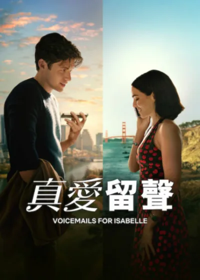 Netflix新片 電影 媒體採購 廣編稿 廣告合作 異業合作 互惠 柔伊德區   尼克羅賓森 浪漫喜劇  2026 電影 真愛留聲 尼克奧佛曼 岑勇康  柔伊德區 Zoey Deutch 尼克羅賓森 Nick Robinson 語音信箱   Voicemails for Isabelle 情感獨立 完美生活失控   真愛留聲 不知名威脅 混亂任務 生存演算