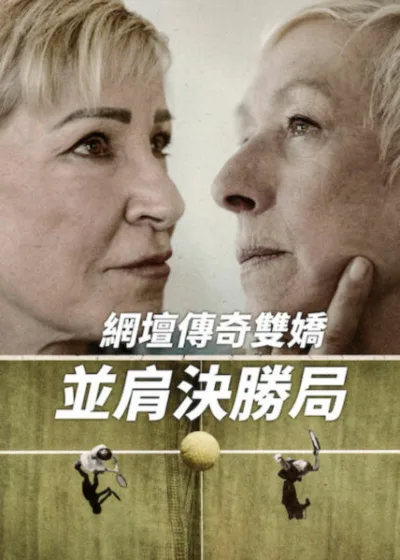 Netflix新片 電影 媒體採購 廣編稿 廣告合作 異業合作 互惠 瑪蒂娜娜拉提洛娃  網壇傳奇雙嬌：並肩決勝局 電影 克莉絲艾芙特 體壇歷史  2026 電影 網壇傳奇雙嬌：並肩決勝局 傳記紀錄 同時確診  Martina Navratilova Chris Evert 歷史巔峰 檔案影像 韌性展現  網壇傳奇雙嬌：並肩決勝局 Chris & Martina: The Final Set 情感獨立 完美生活失控  電影 網壇傳奇雙嬌：並肩決勝局 不知名威脅 混亂任務 生存演算