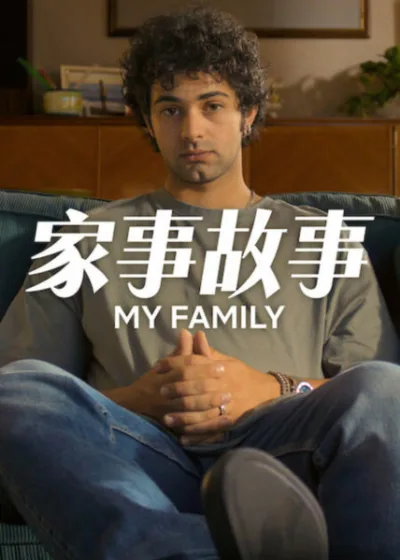 Netflix 新片 媒體採購 廣編稿 廣告合作 異業合作 互惠 家事故事 My Family Season 2 費斯托 / Fausto 另類家庭 / Unconventional Family 父愛告別 / Fatherly Farewell 生死與愛 / Life Death and Love 家庭救贖 / Family Redemption