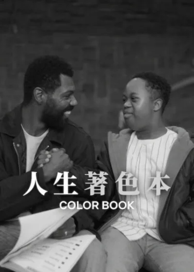 Netflix新片 電影 媒體採購 廣編稿 廣告合作 異業合作 互惠 人生著色本