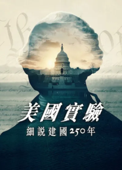 Netflix 新片 媒體採購 廣編稿 廣告合作 異業合作 互惠 美國實驗 細說建國 250 年 The American Experiment 美國建國250年 / American 250th Anniversary 民主實驗 / Democratic Experiment 美國憲法 / US Constitution 政治分裂 / Political Polarization 美國民主危機 / American Democracy Crisis